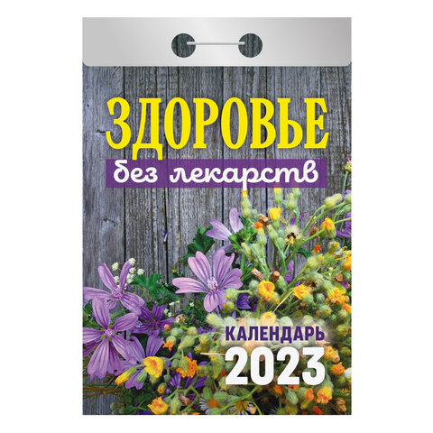 

Отрывной календарь на 2023 г., Здоровье без лекарств, ОКА0423