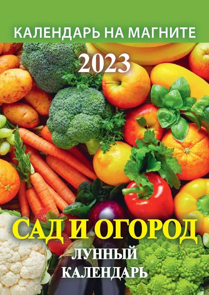 Календарь отрывной Атберг Сад и огород Лунный 1123007 на магните, 2023 год