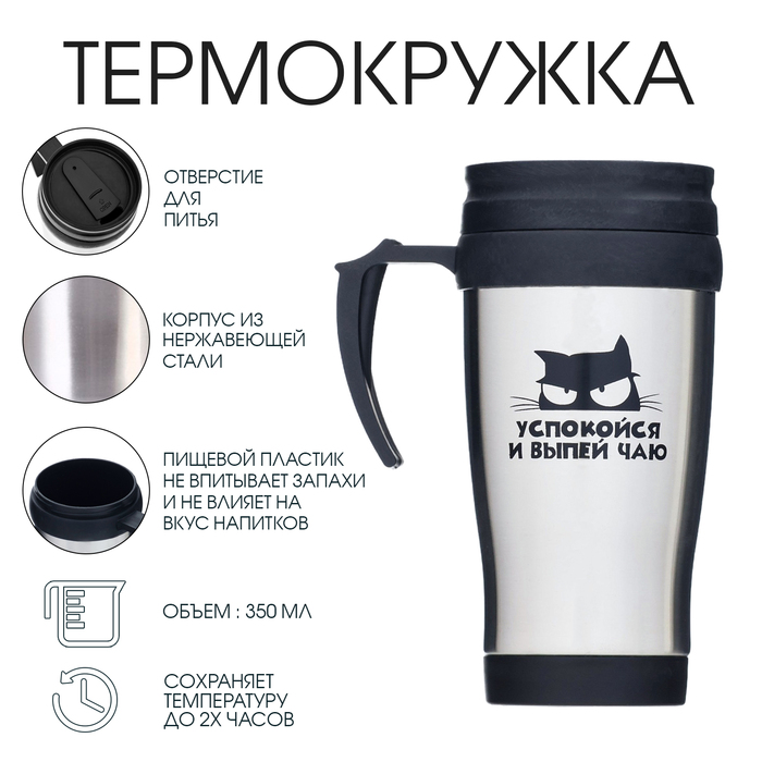 

Термокружка Мастер К Classic Успокойся и выпей чаю 350 мл, Серебристый