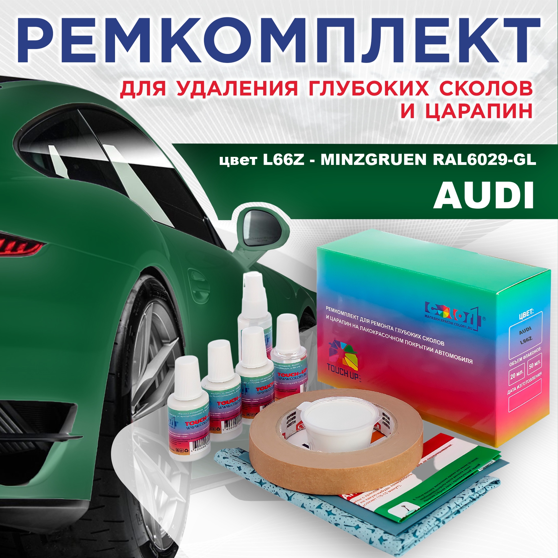 

Ремкомплект для ремонта сколов и царапин AUDI, цвет L66Z - MINZGRUEN RAL6029-GL, Бесцветный