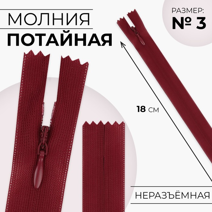 

Молния потайная 18см N3 вишнёвый 10 шт, Красный