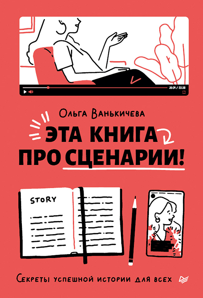 

Эта книга про сценарии Секреты успешной истории для всех