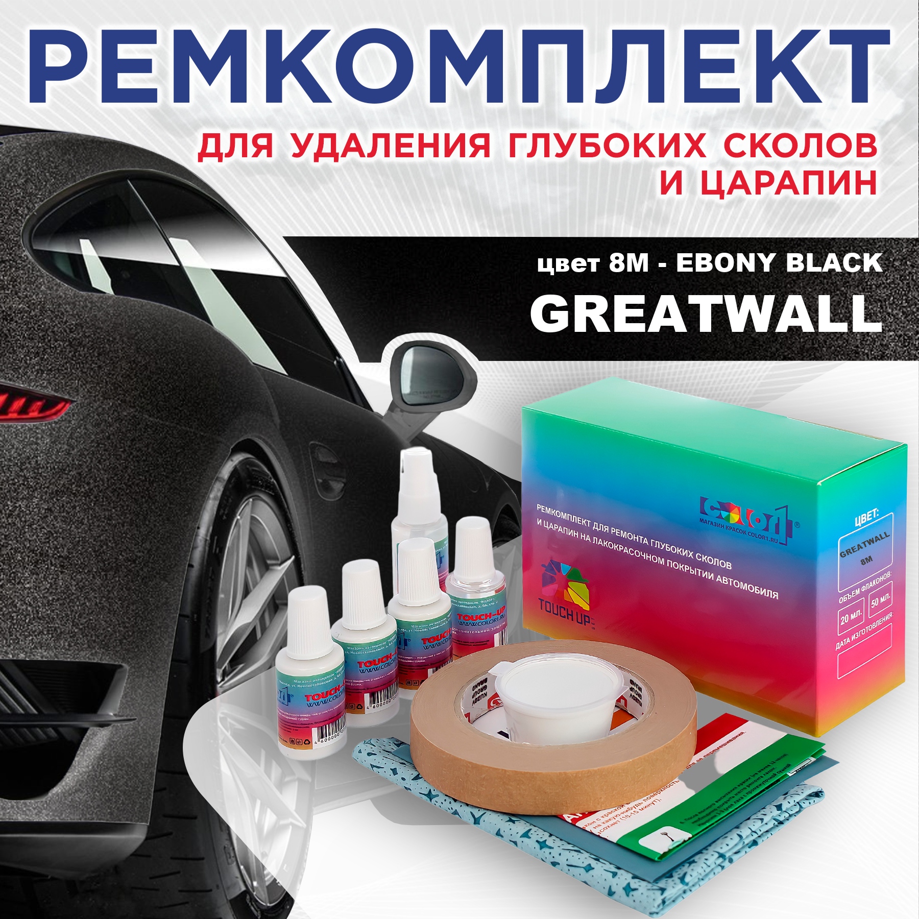 

Ремкомплект для ремонта сколов и царапин COLOR1 для GREATWALL, цвет 8M - EBONY BLACK, Бесцветный