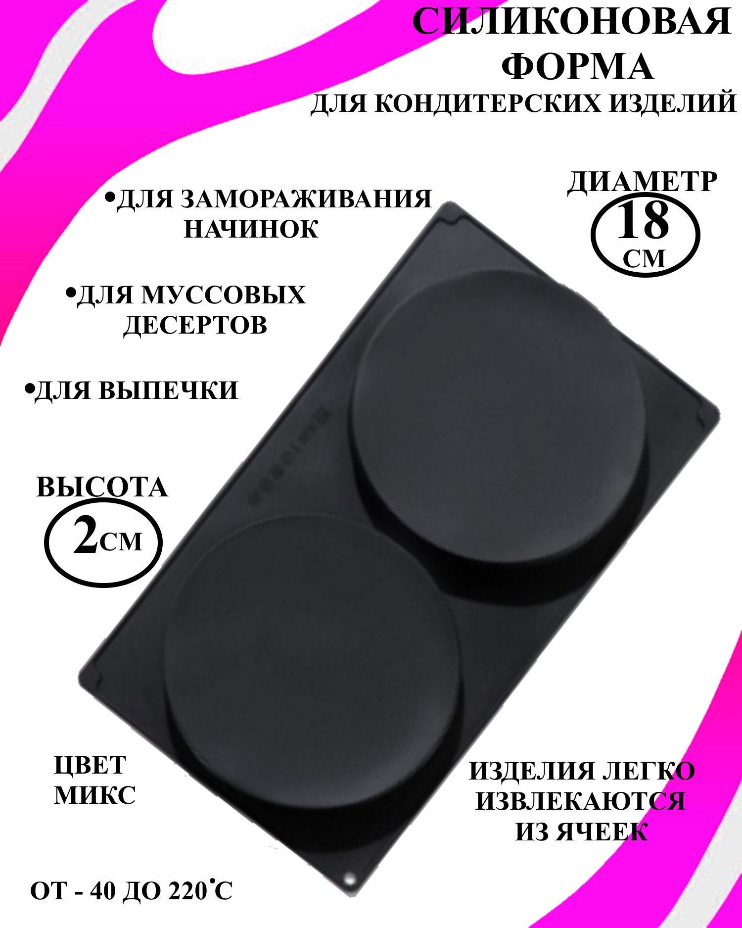 

Форма силиконовая для десертов Будет сладко 2 круга 18 см высота 2 см Рах, Черный