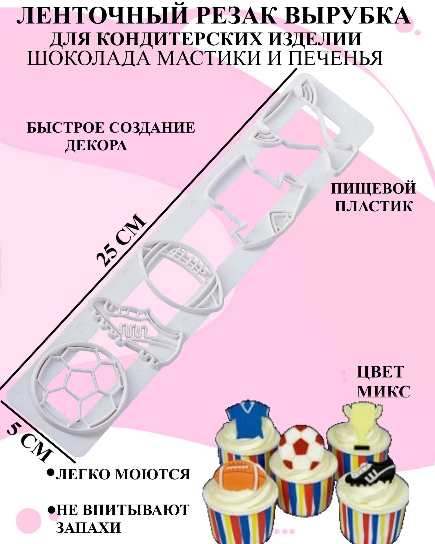 Кондитерская ленточная вырубка Будет сладко из мастики футбол 25x5 см