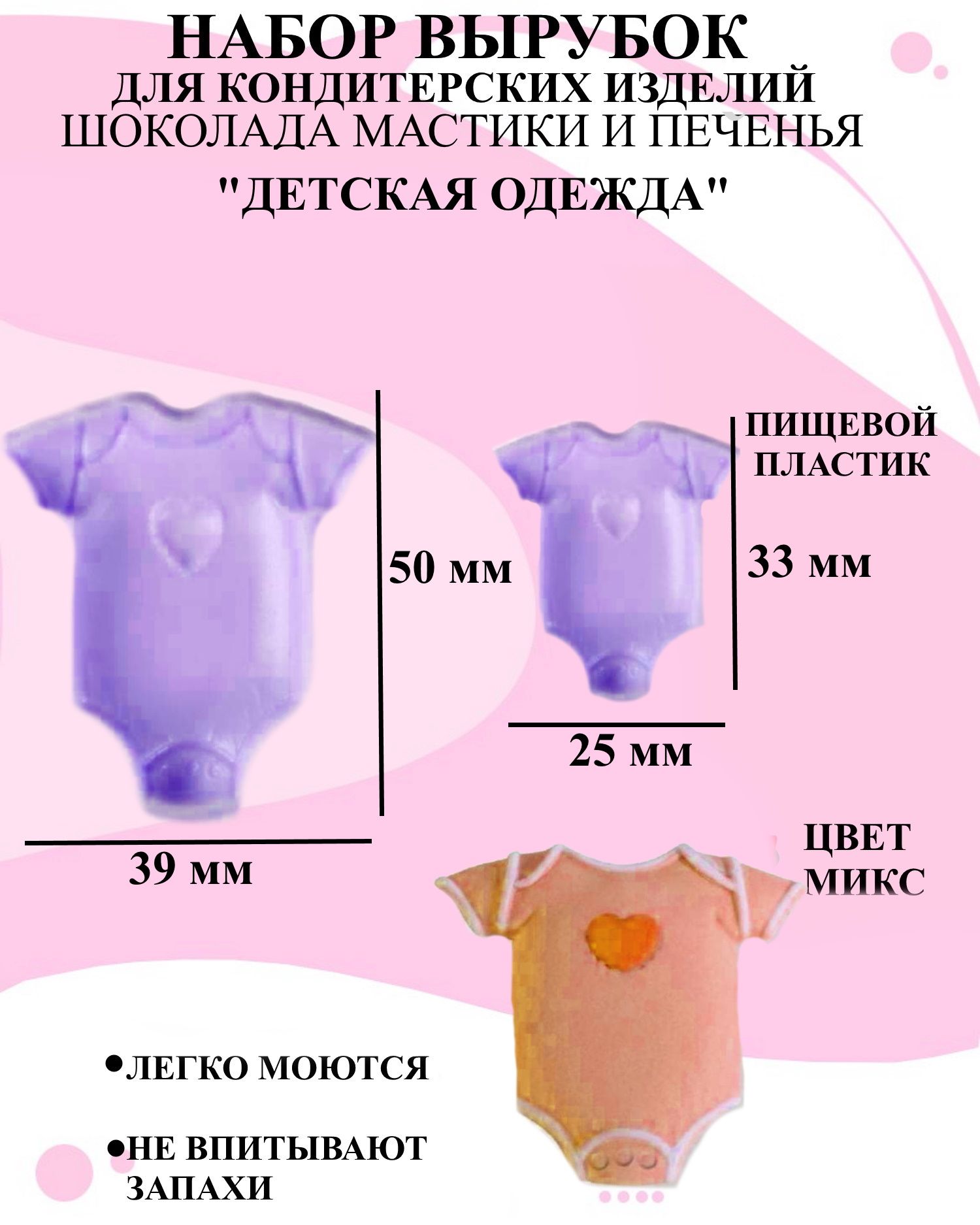 

Кондитерские выемки для изготовления декора из мастики Будет сладко детская одежда, В ассортименте
