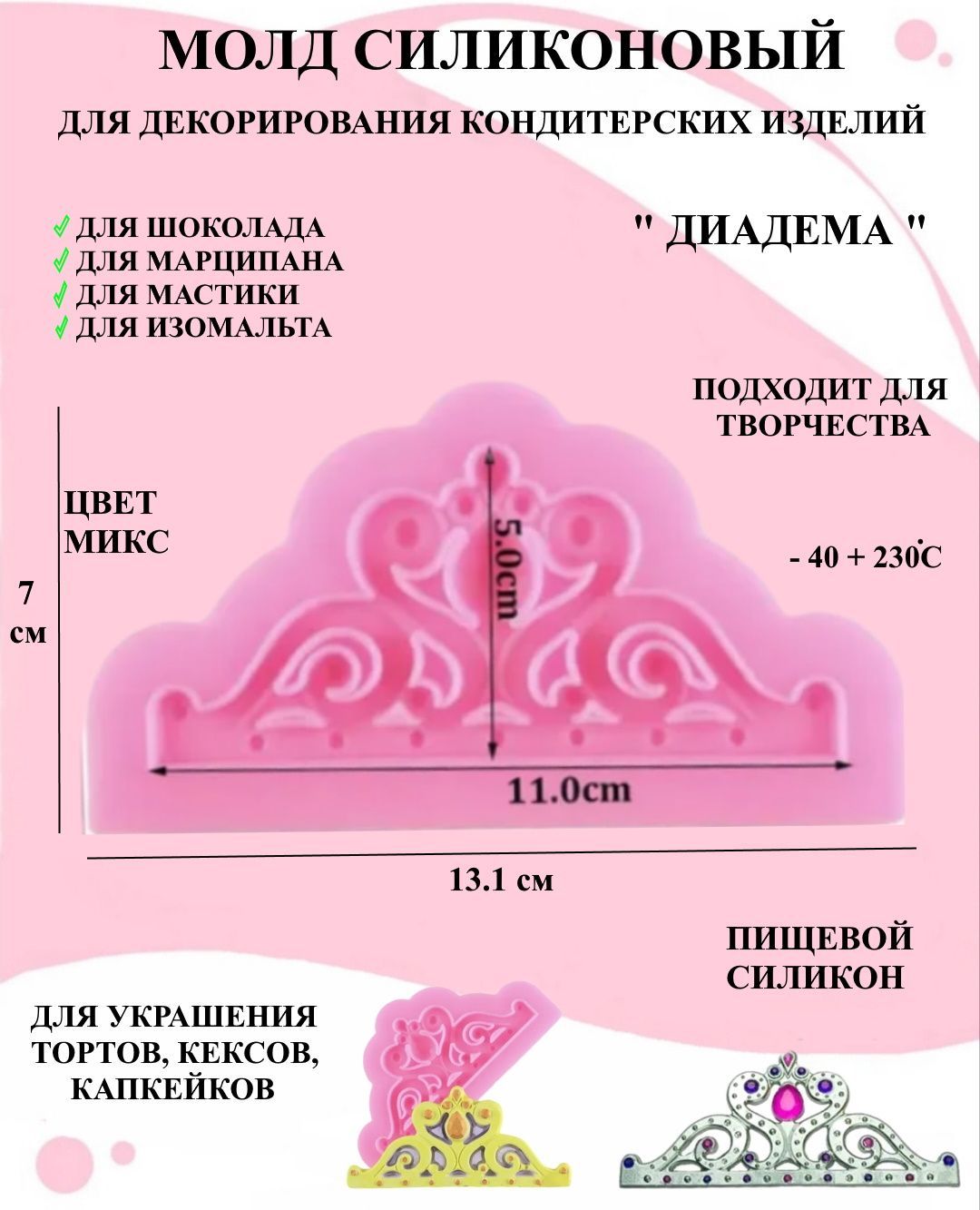 

Силиконовый молд диадема Будет сладко 13.1х7 см Рах для украшения тортов, мыла, Розовый