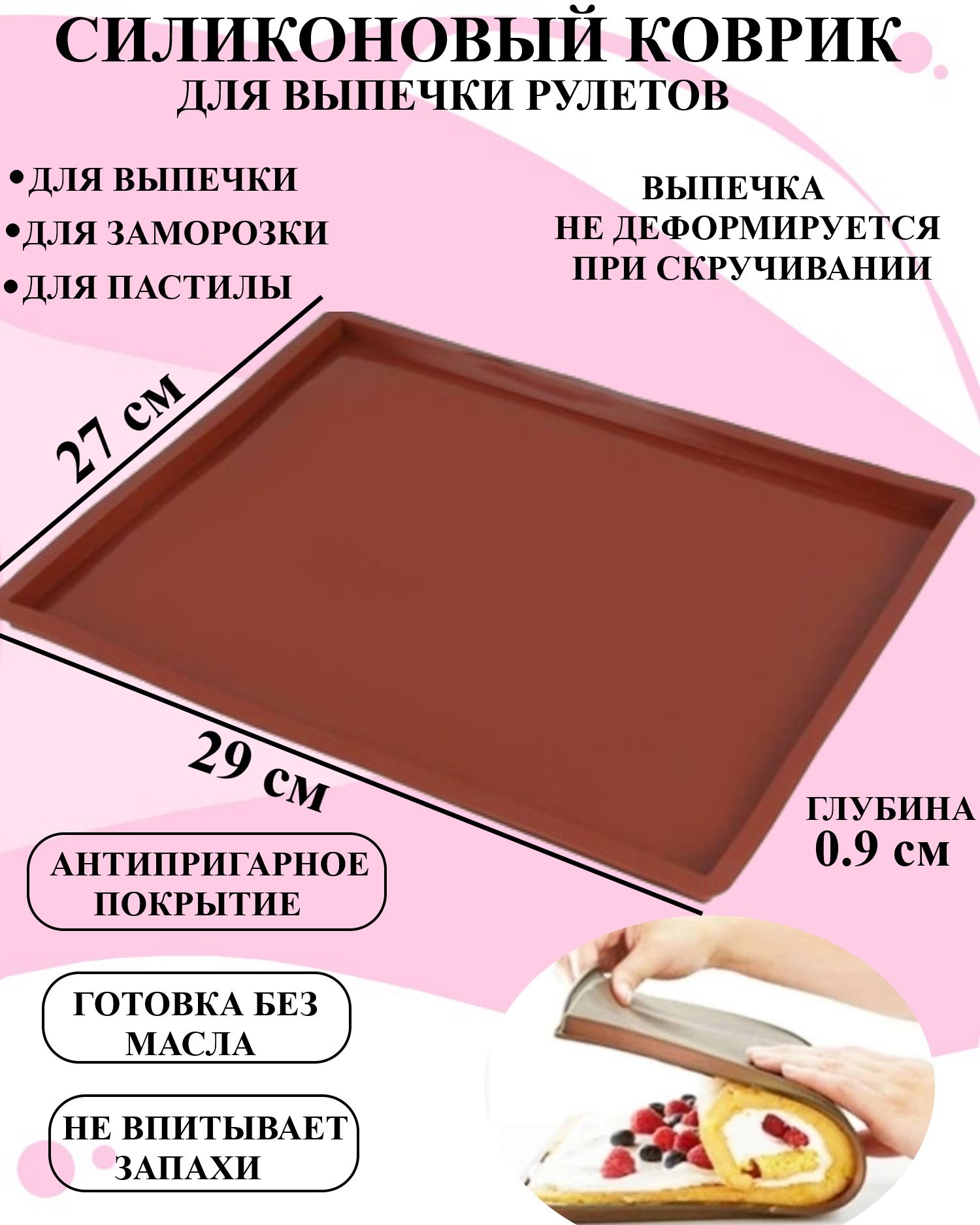 

Силиконовый коврик для выпечки рулета коричневый Будет сладко 29x27см