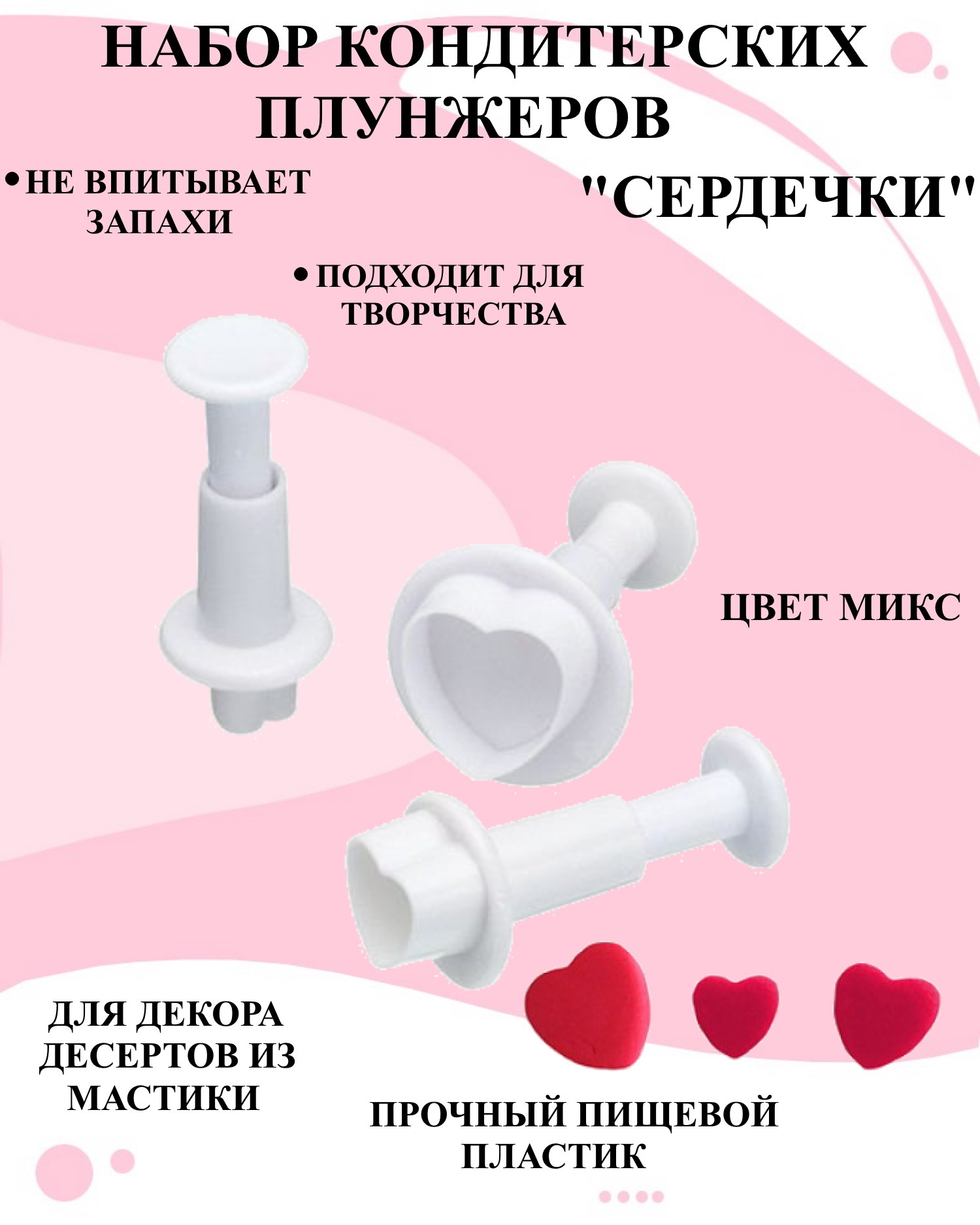 

Набор плунжеров для изделий из мастики Будет сладко 3 сердечка, В ассортименте