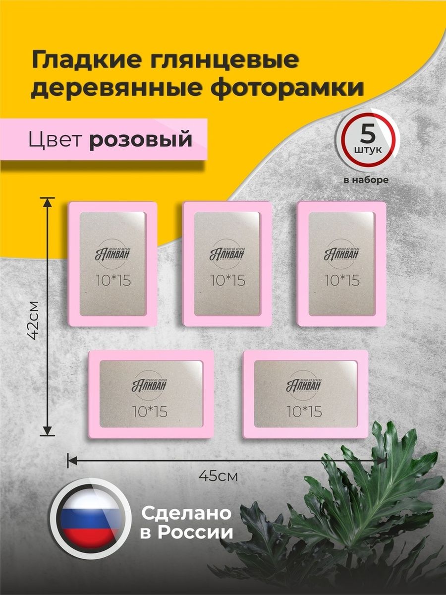 

Набор рамок для фото Аливан 10х15, 5шт, розовые, Розовый;прозрачный, 10х15 - 5 шт