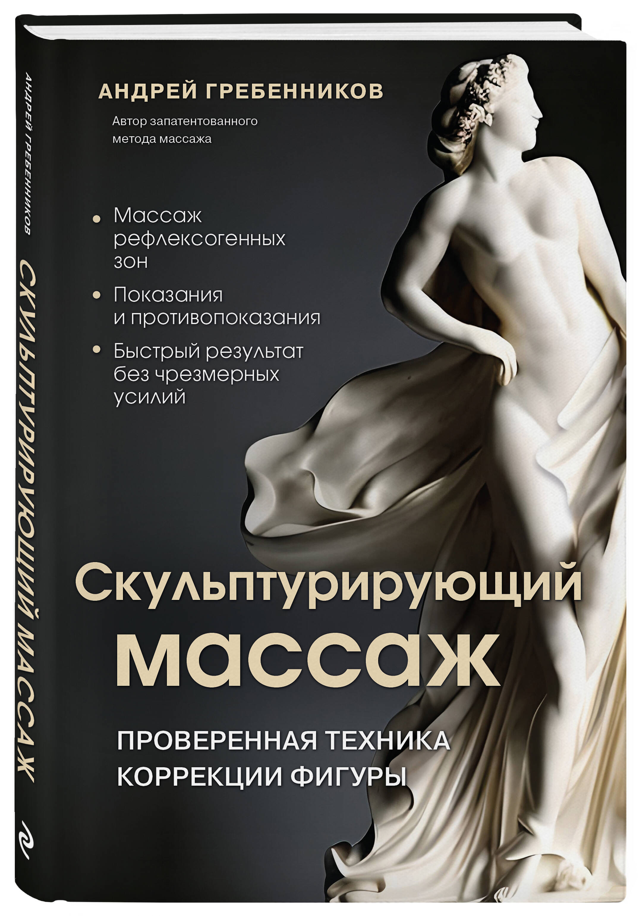 

Скульптурирующий массаж