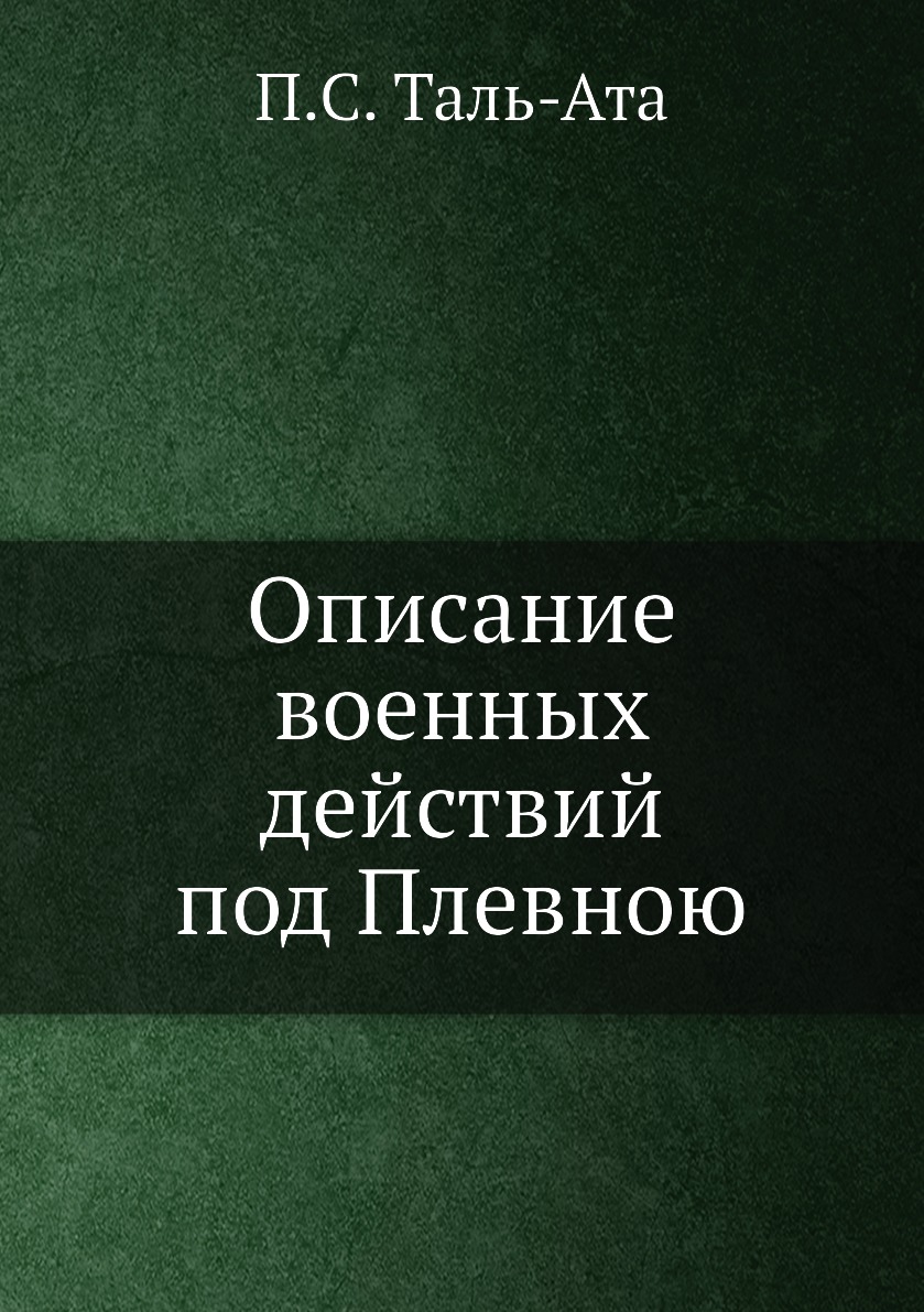 

Книга Описание военных действий под Плевною