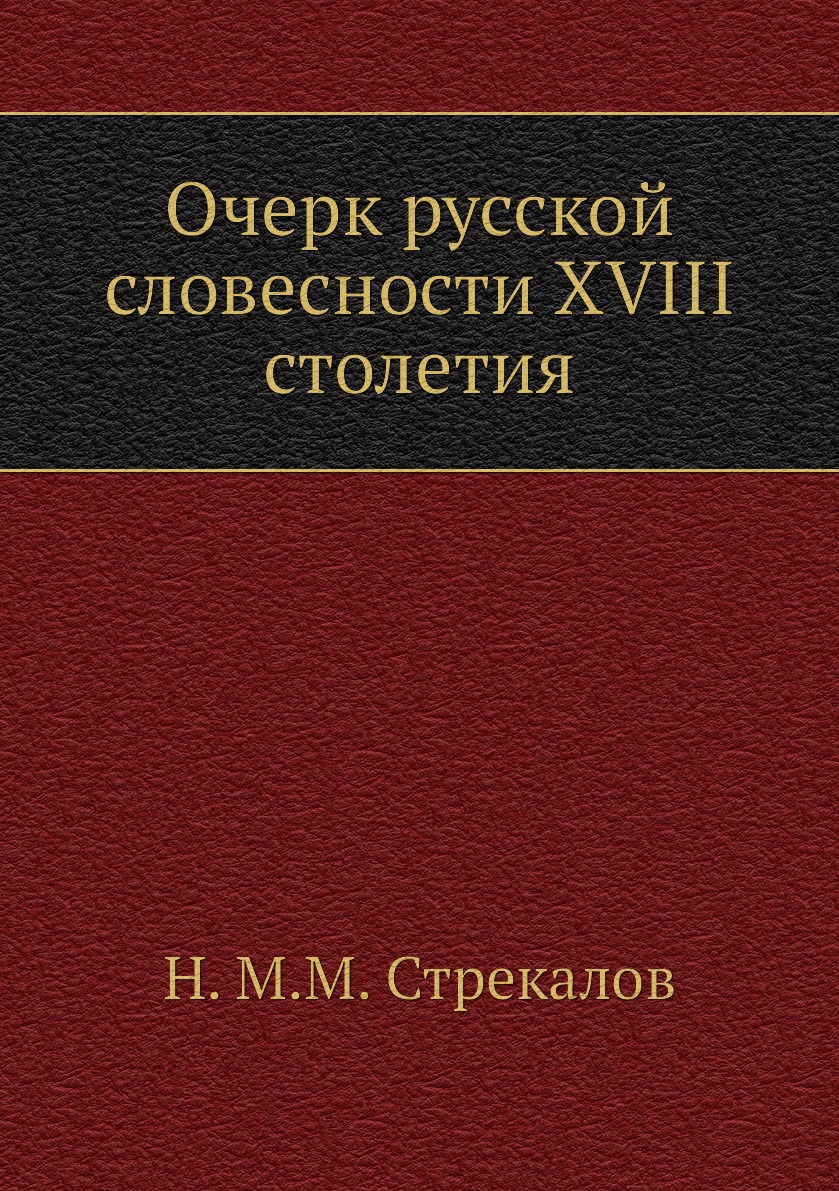 

Книга Очерк русской словесности XVIII столетия