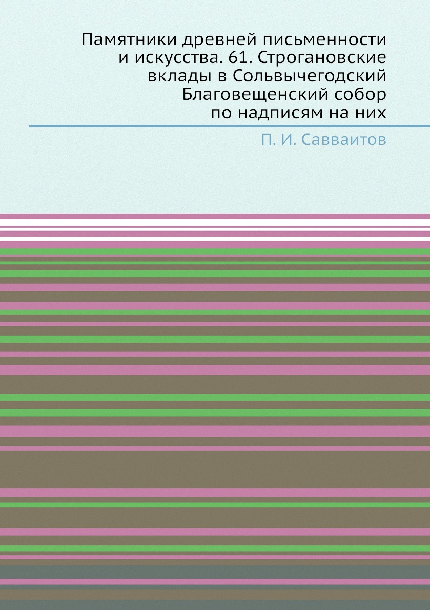 

Памятники древней письменности и искусства. 61. Строгановские вклады в Сольвычего...
