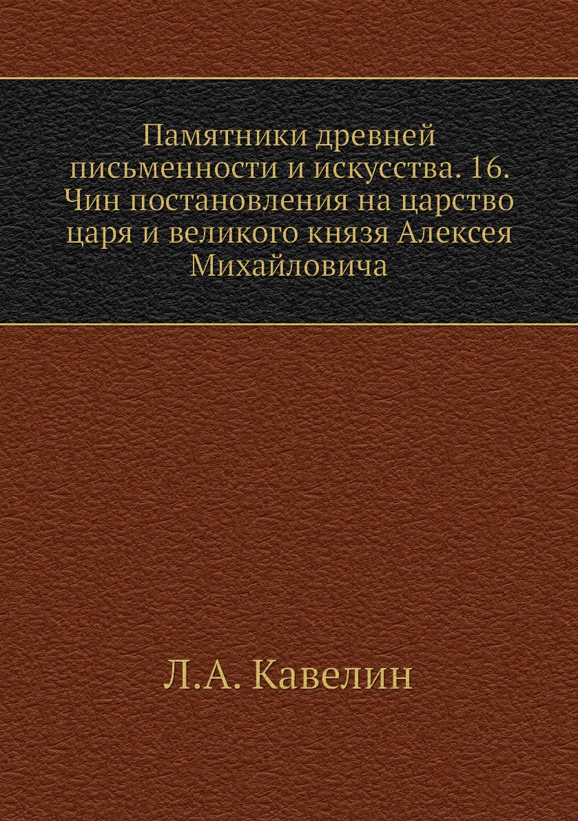 

Памятники древней письменности и искусства. 16. Чин постановления на царство царя...