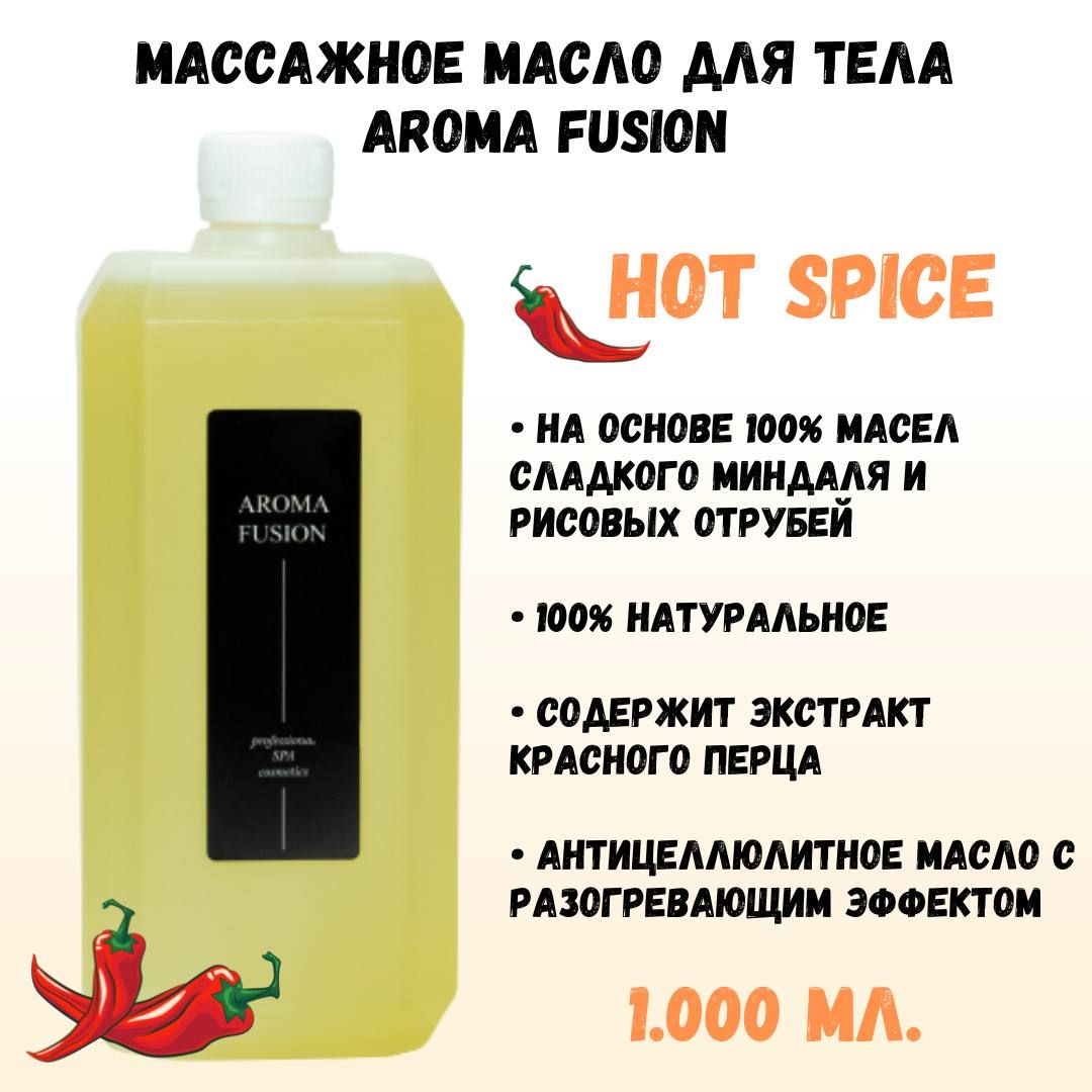 Масло массажное AROMA FUSION ХотСпайс 1 л