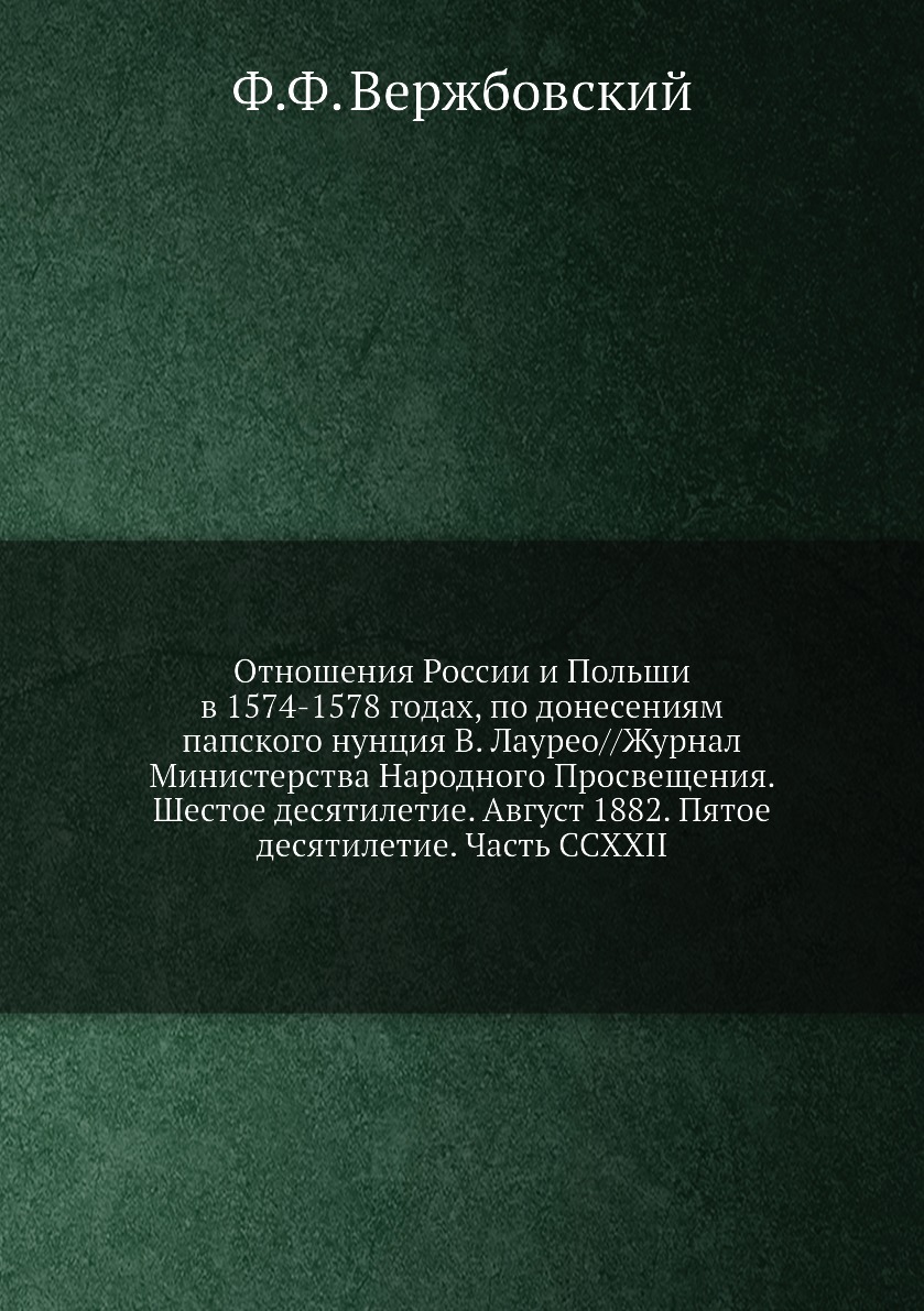 

Книга Отношения России и Польши в 1574-1578 годах, по донесениям папского нунция В. Лау...