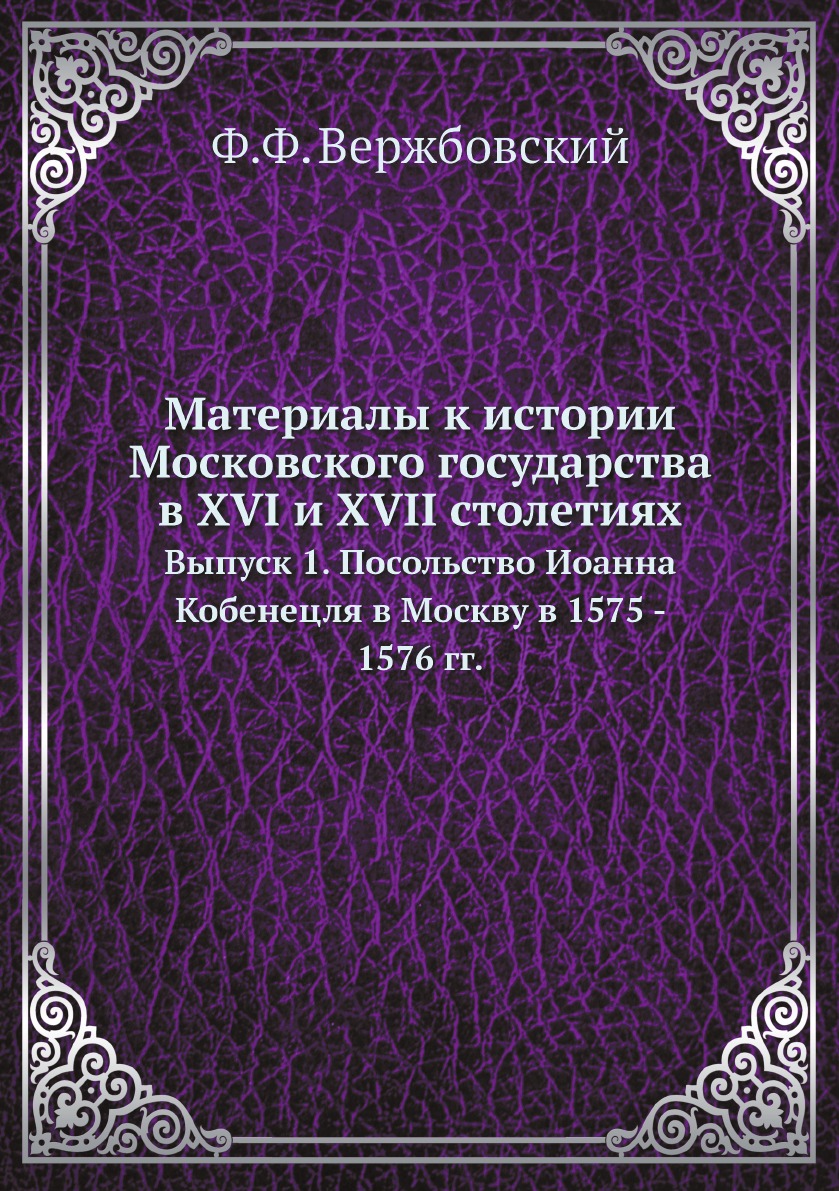 

Материалы к истории Московского государства в XVI и XVII столетиях. Выпуск 1. Пос...