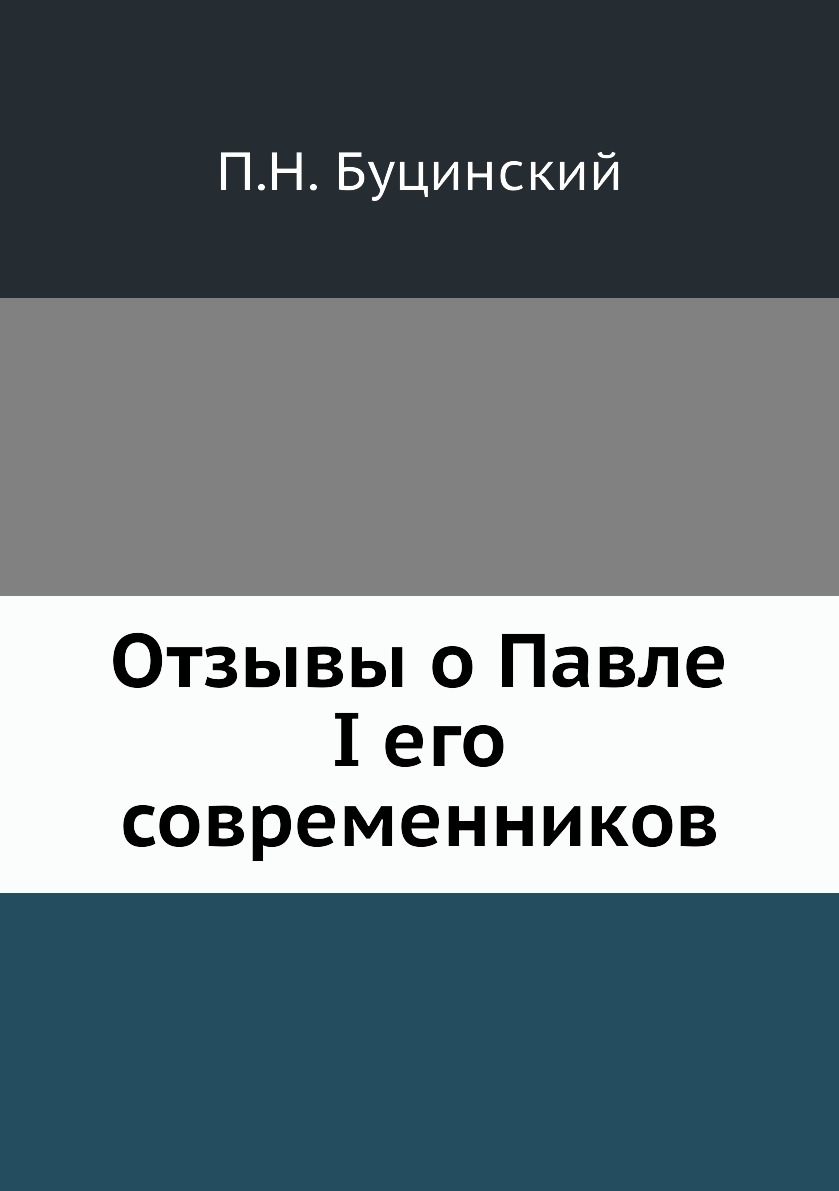 

Отзывы о Павле I его современников