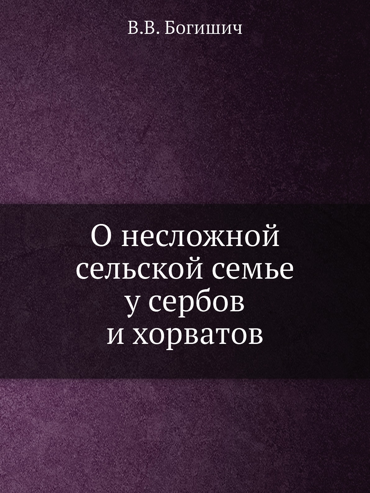 

О несложной сельской семье у сербов и хорватов