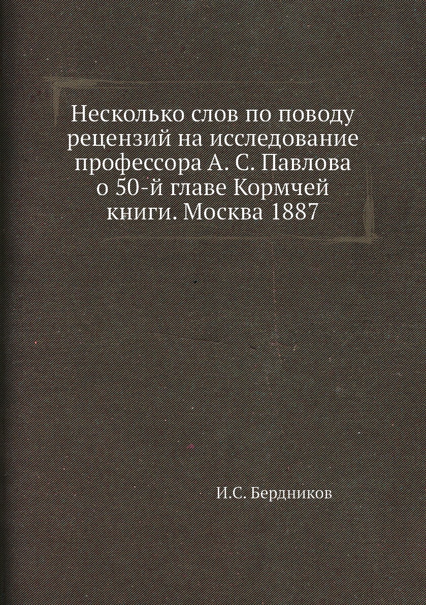 

Несколько слов по поводу рецензий на исследование профессора А. С. Павлова о 50-й...