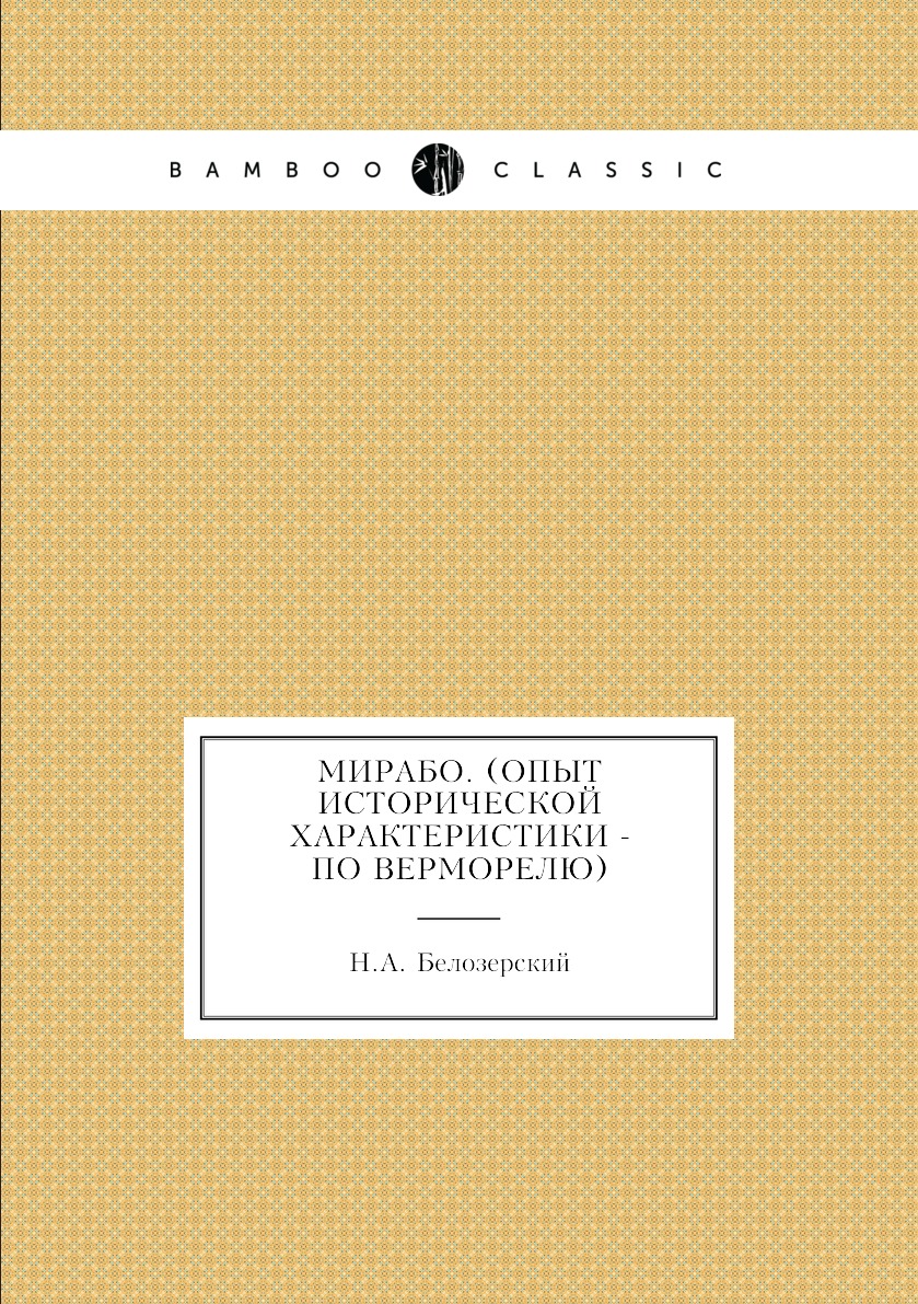 

Книга Мирабо. (Опыт исторической характеристики - по Верморелю)