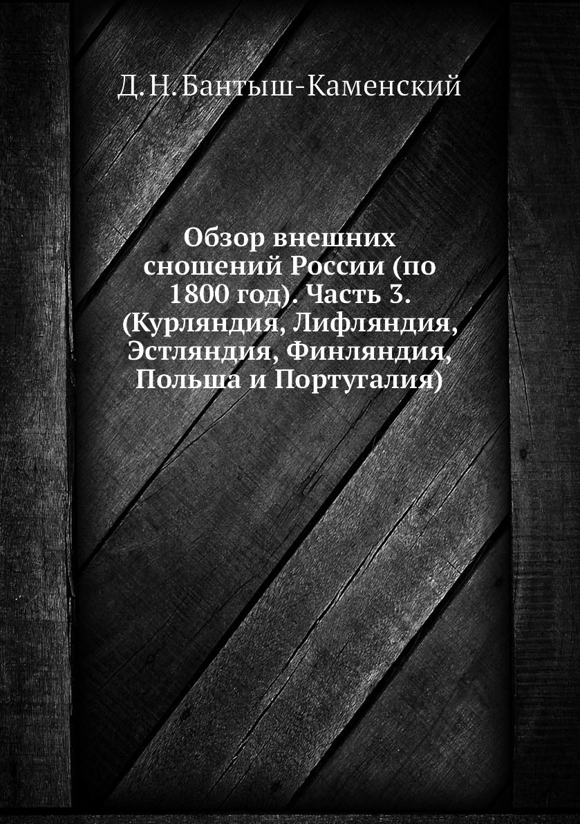 

Обзор внешних сношений России (по 1800 год). Часть 3. (Курляндия, Лифляндия, Эстл...