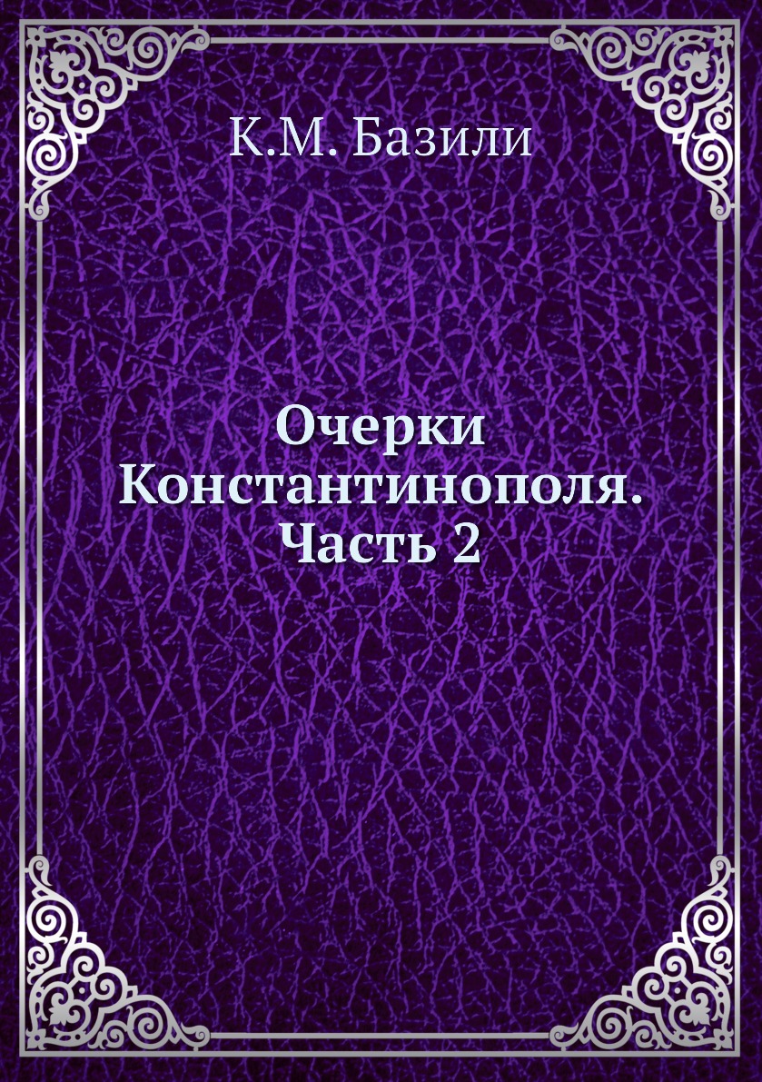 

Книга Очерки Константинополя. Часть 2