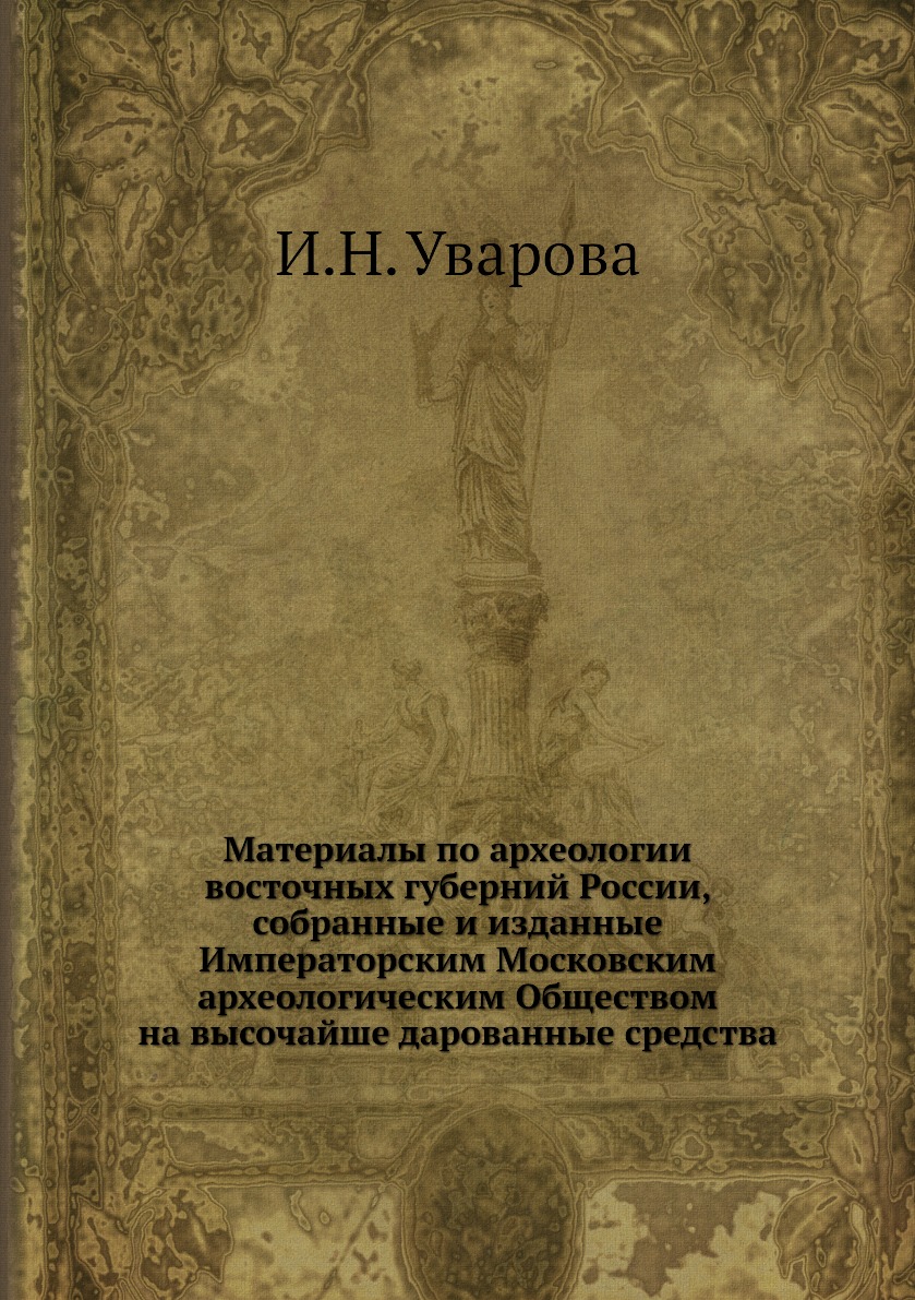 

Книга Материалы по археологии восточных губерний России, собранные и изданные Император...