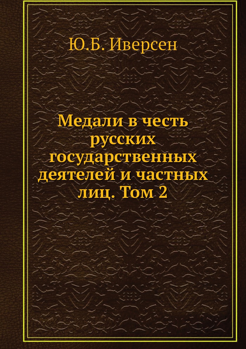 

Книга Медали в честь русских государственных деятелей и частных лиц. Том 2