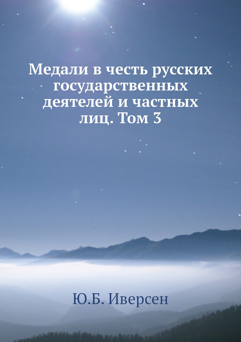 Книга Медали в честь русских государственных деятелей и частных лиц. Том 3