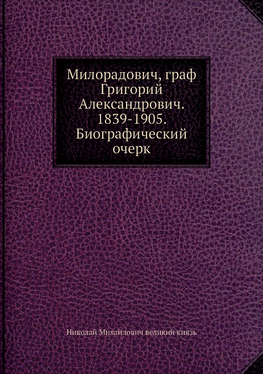 

Милорадович, граф Григорий Александрович. 1839-1905. Биографический очерк