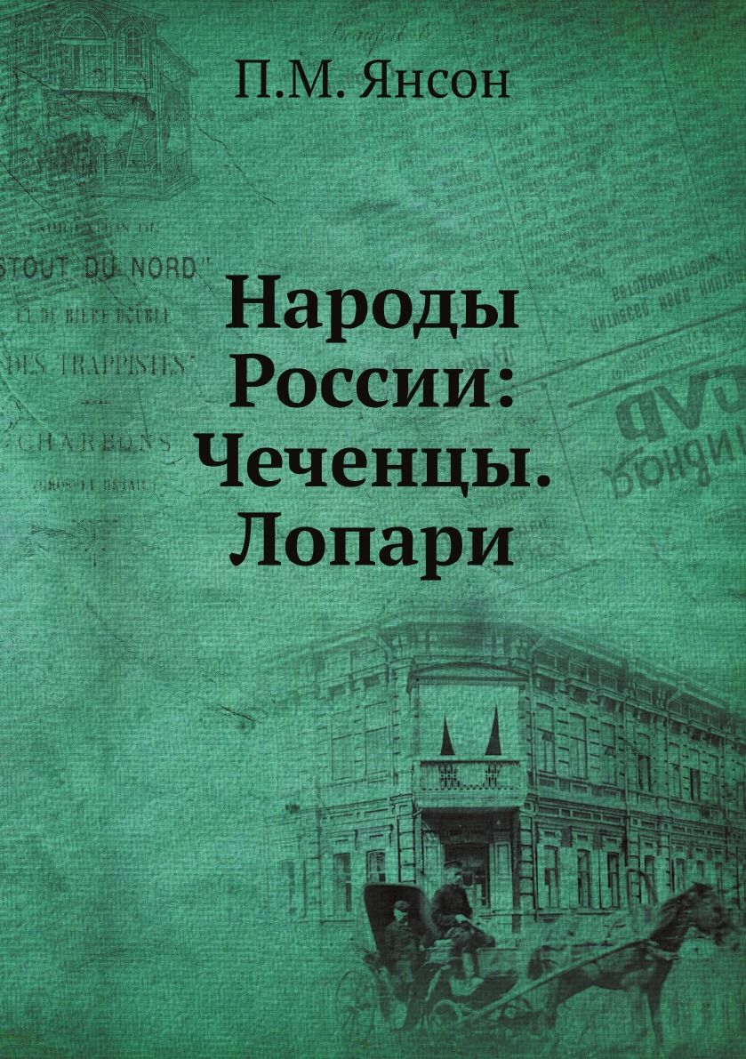 

Народы России: Чеченцы. Лопари