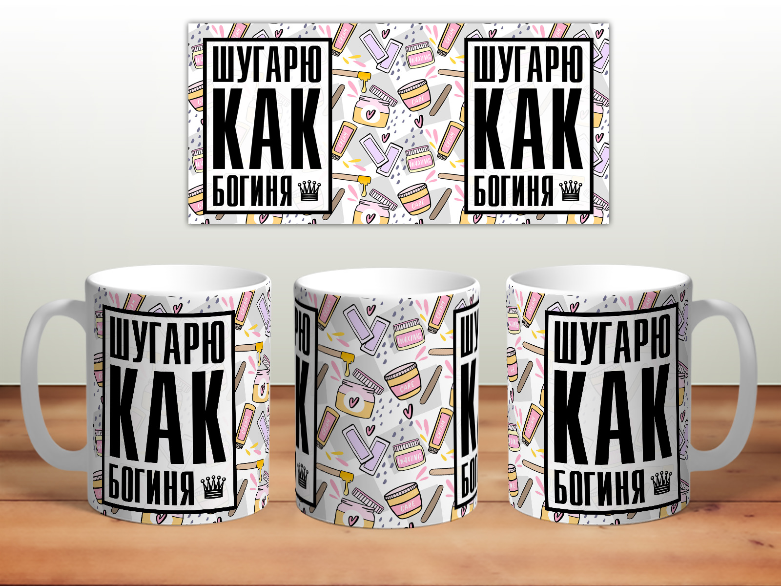

Кружка Мастеру шугаринга. Шугарю как богиня TheSuvenir, Мастеру шугаринга. Шугарю как богиня