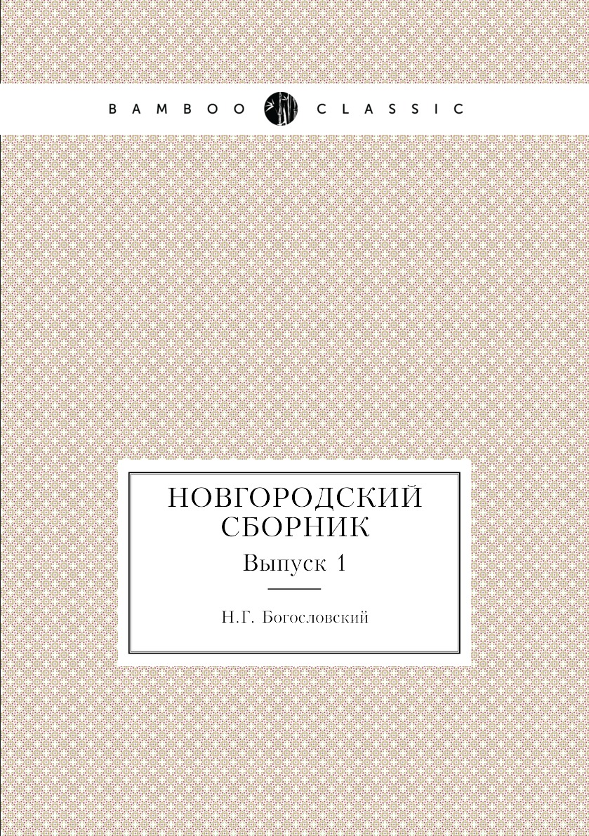 

Новгородский сборник. Выпуск 1