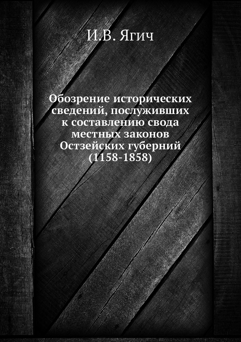 

Книга Обозрение исторических сведений, послуживших к составлению свода местных законов ...