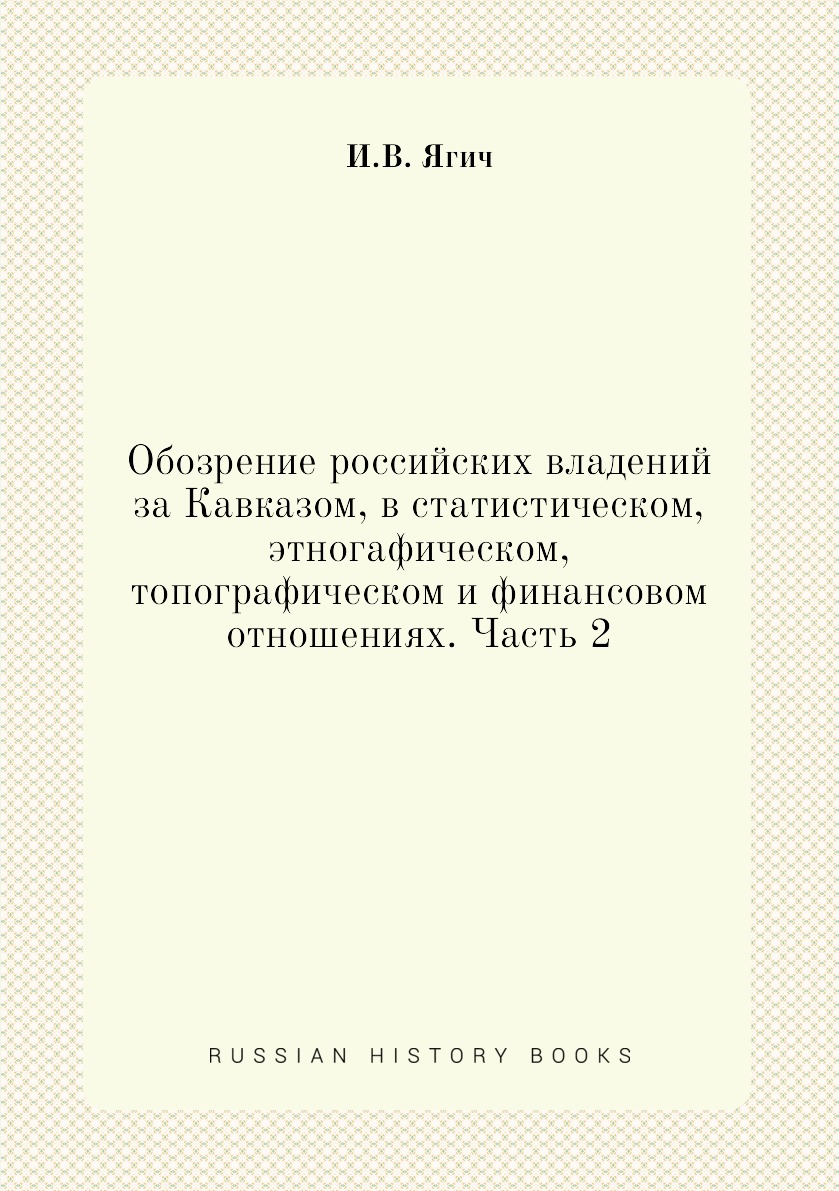 

Обозрение российских владений за Кавказом, в статистическом, этногафическом, топо...