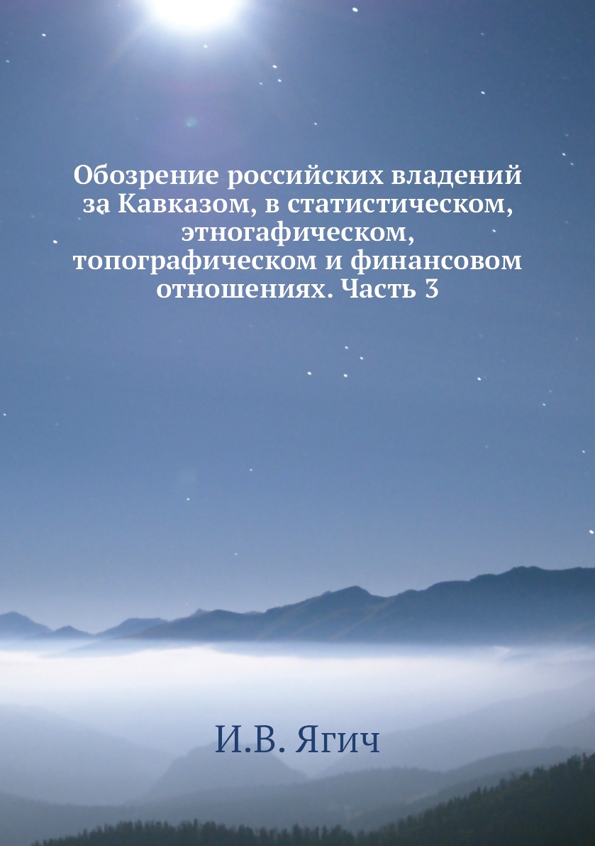 

Книга Обозрение российских владений за Кавказом, в статистическом, этногафическом, топо...