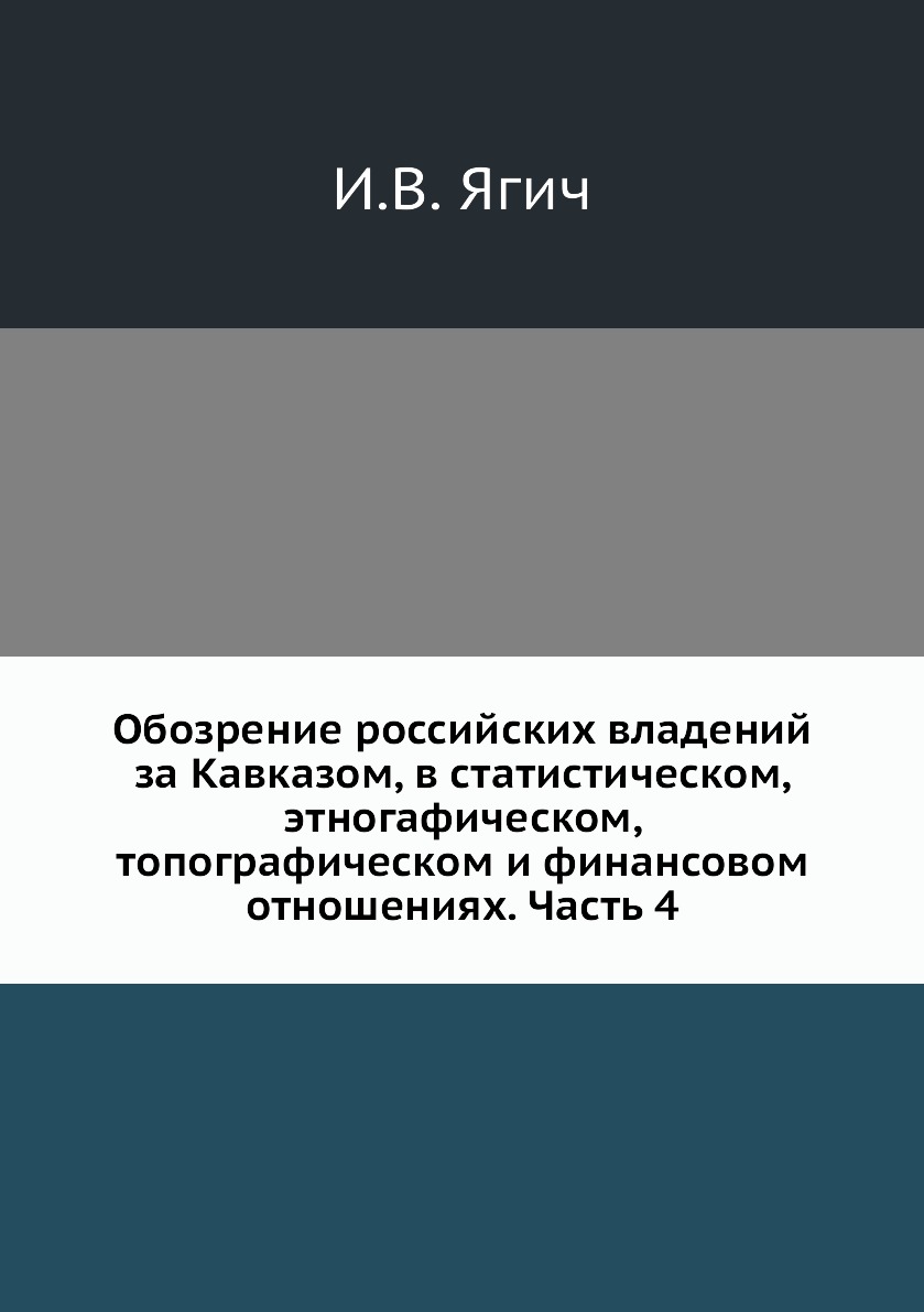 

Книга Обозрение российских владений за Кавказом, в статистическом, этногафическом, топо...