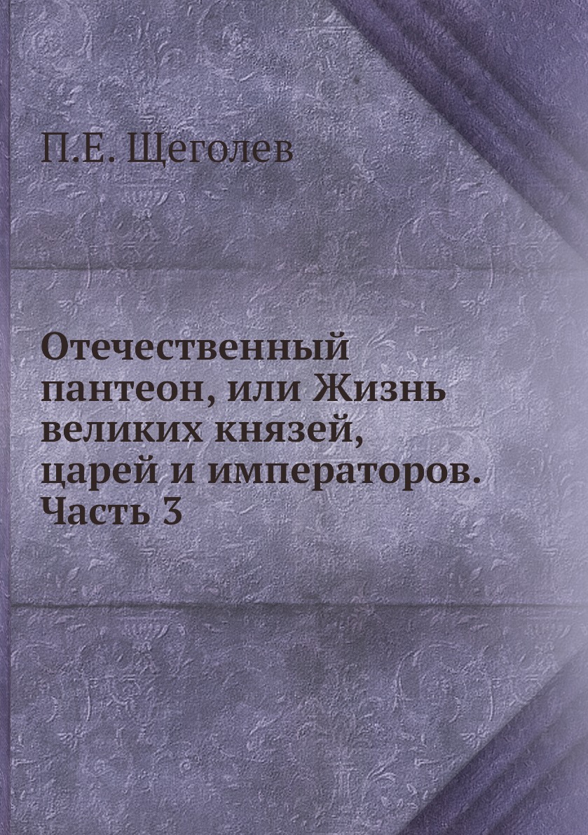 

Книга Отечественный пантеон, или Жизнь великих князей, царей и императоров. Часть 3