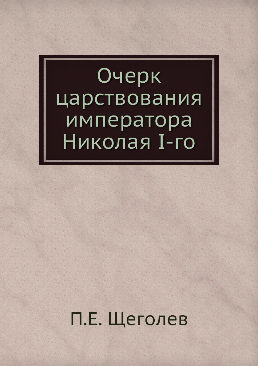 

Книга Очерк царствования императора Николая I-го