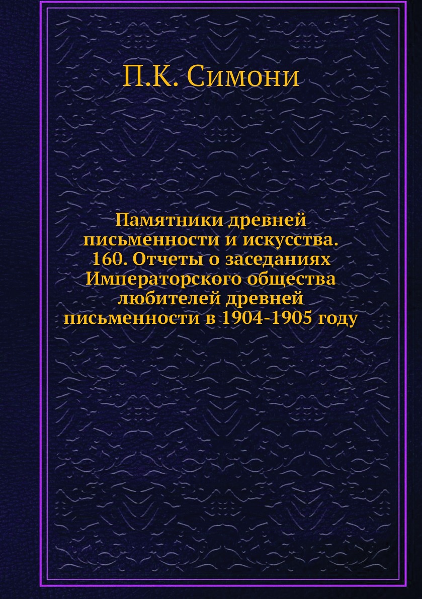 

Книга Памятники древней письменности и искусства. 160. Отчеты о заседаниях Императорско...