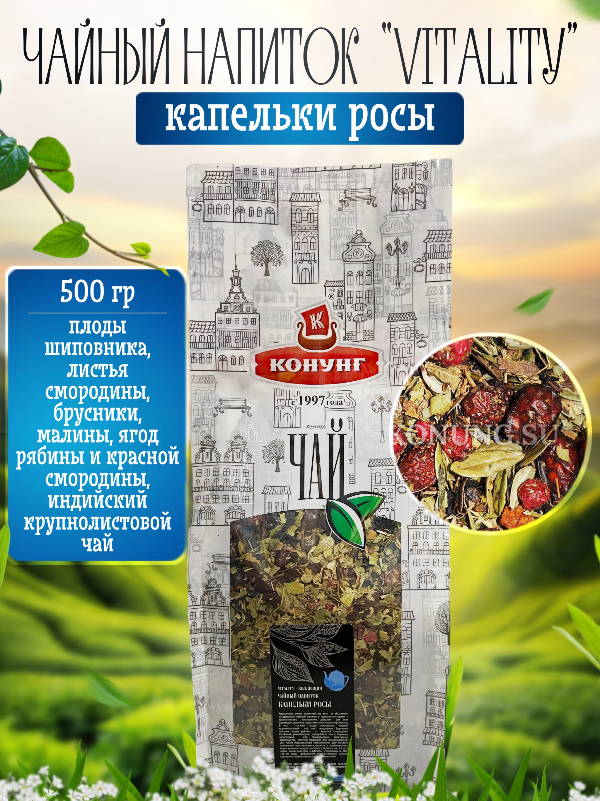 

Чайный напиток Конунг Vitality - Капельки росы рассыпной, 500 г