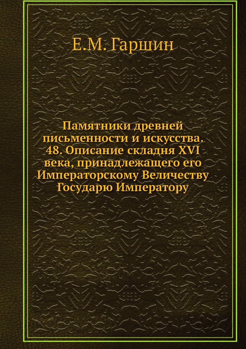 фото Книга памятники древней письменности и искусства. 48. описание складня xvi века, принад... ёё медиа