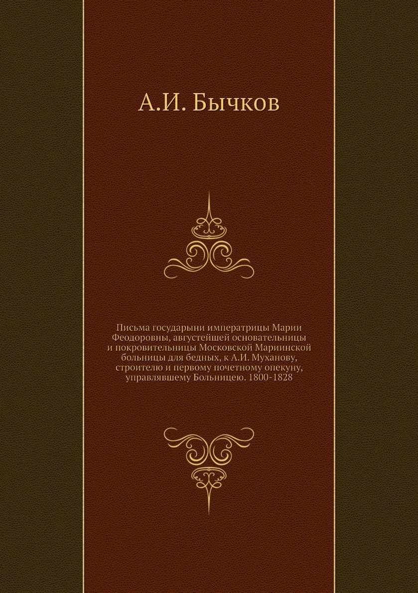 

Книга Письма государыни императрицы Марии Феодоровны, августейшей основательницы и покр...
