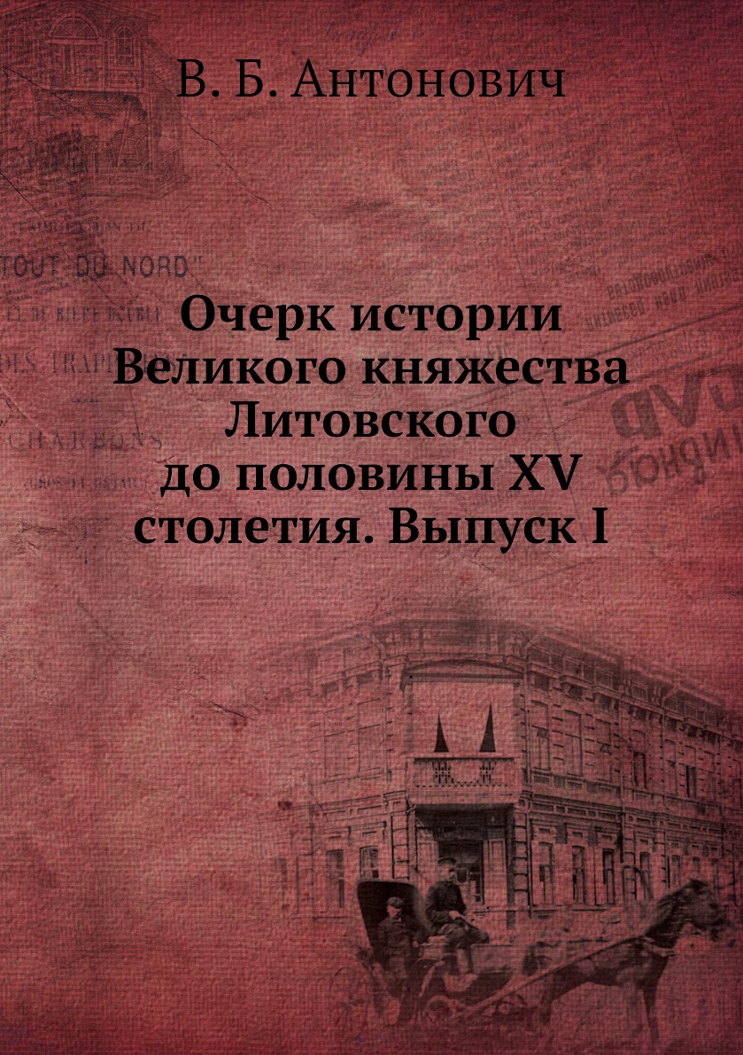 

Книга Очерк истории Великого княжества Литовского до половины XV столетия. Выпуск I