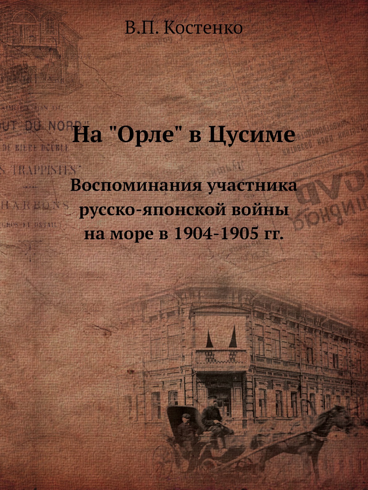 

На Орле в Цусиме. Воспоминания участника русско-японской войны на море в 1904-1...