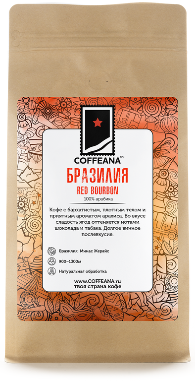 

Свежеобжаренный кофе COFFEANA Бразилия Красный Бурбон в зернах 250 гр., RedBourbon