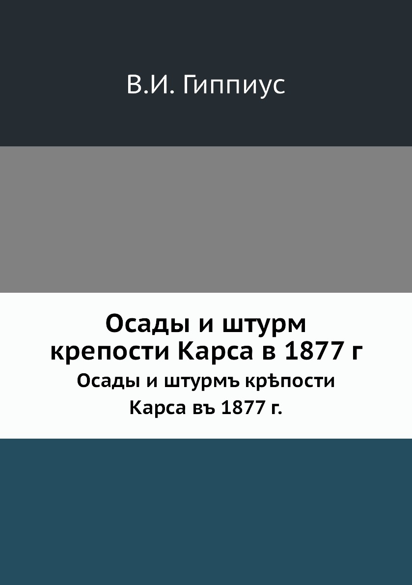 

Книга Осады и штурм крепости Карса в 1877 г. Осады и штурмъ крпости Карса въ 1877 г.