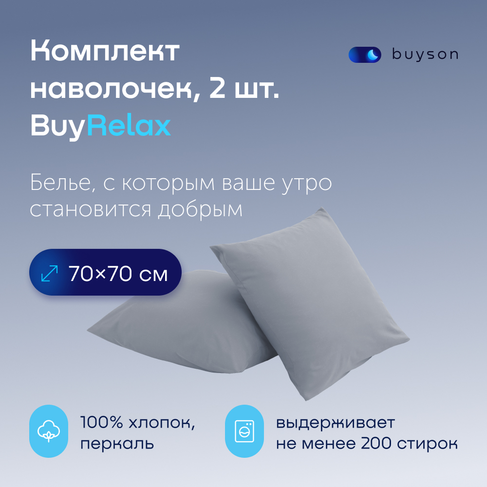 Комплект наволочек buyson BuyRelax 70х70 см, хлопковый перкаль, цвет деним